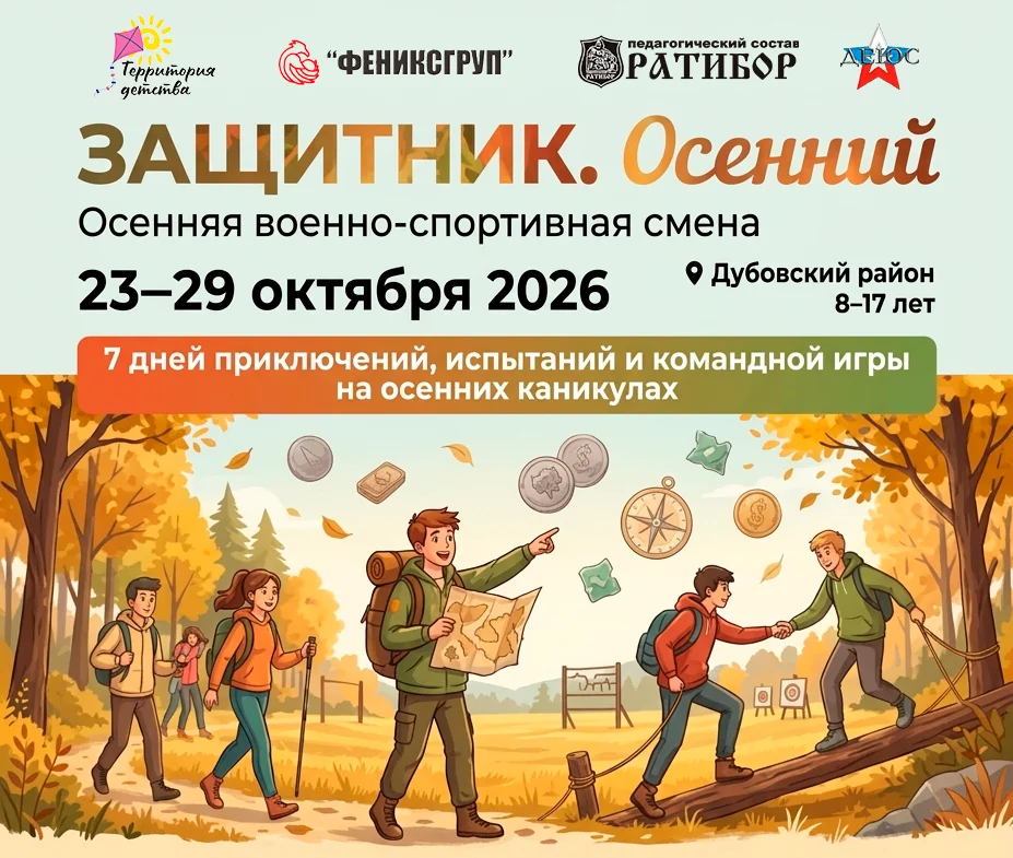 ЗАЩИТНИК. Осенний 2026